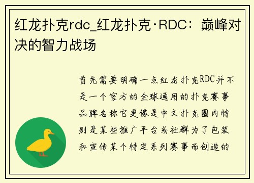 红龙扑克rdc_红龙扑克·RDC：巅峰对决的智力战场