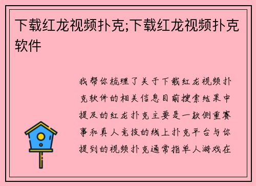 下载红龙视频扑克;下载红龙视频扑克软件