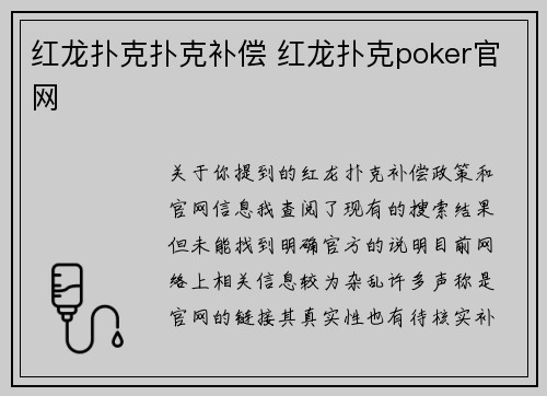 红龙扑克扑克补偿 红龙扑克poker官网
