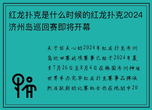 红龙扑克是什么时候的红龙扑克2024济州岛巡回赛即将开幕