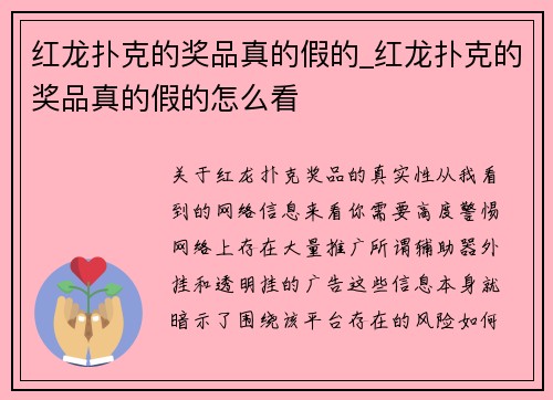 红龙扑克的奖品真的假的_红龙扑克的奖品真的假的怎么看